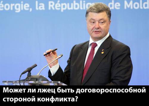 Порошенко опять лжёт