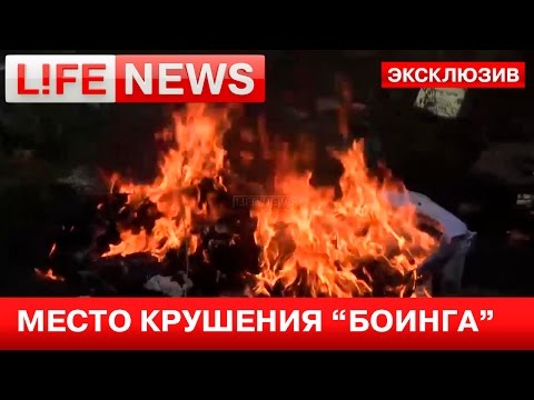 Эксклюзивные кадры с места крушения «Боинга»