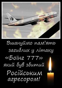 Запорожцы почтят память погибших в сбитом Боинге 777