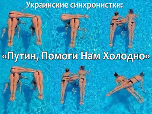 Украинские синхронистки просят помощи у Путина
