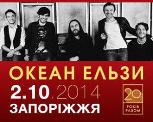 «Океан Эльзы» даст концерт в Запорожье
