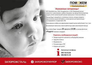 В Запорожье на «Радуге» будут собирать гуманитарную помощь для зоны АТО