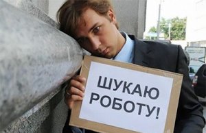 Уровень безработицы в 2015 году превысит 10%. Здобули!