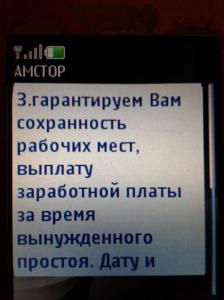 «Не выходить»: работникам «Амсторов» приходят смс от управляющего