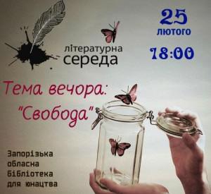В Запорожье состоится литературный вечер, посвященный свободе