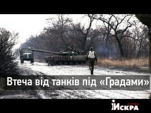 Оборжаться: &quot;киборги&quot; бегут от собственного танка(ВИДЕО побега)