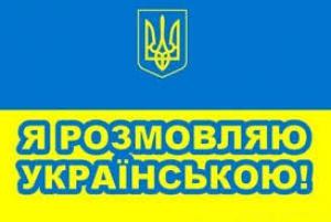 Единственным государственным языком останется украинский, — Порошенко