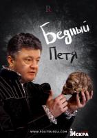 Переворот в Киеве. Что делать Порошенко?