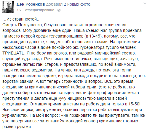 Смерть Пеклушенко: следы затоптали еще до криминалистов Смерть Пеклушенко: следы затоптали еще до криминалистов