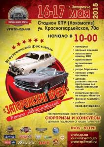 Запорожцев приглашают на фестиваль ретро-автомобилей