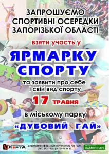 Запорожцев зовут на ярмарку спорта