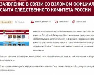 Хакеры взломали сайт российского Следственного комитета
