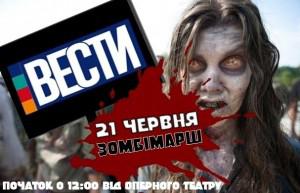 Завтра нацисты устроят марш зомби в знак протеста против газеты «Вести»