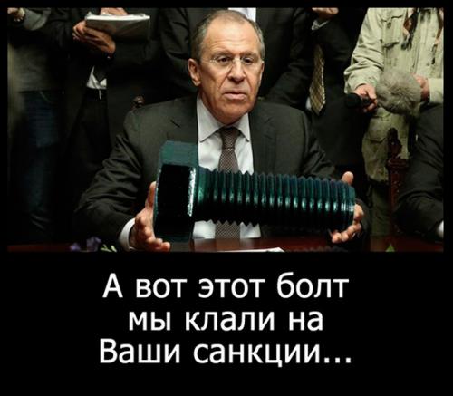 Болт России для западных санкций
