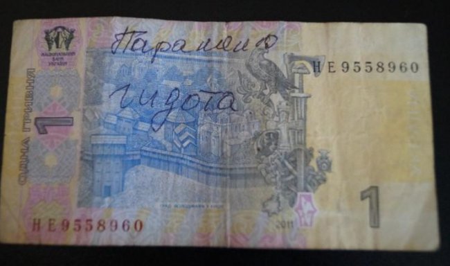 Запорожцу попалась гривна с нелестной надписью про Порошенко Запорожцу попалась гривна с нелестной надписью про Порошенко