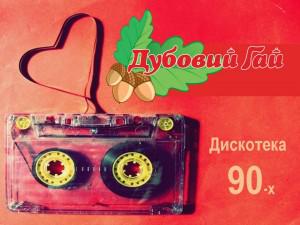 Запрожцев зовут на дискотеку 90-х