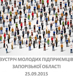 В Запорожье пройдет Форум молодых предпринимателей