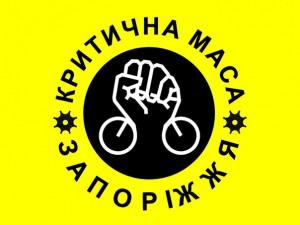 Запорожцев зовут на «Критическую массу»