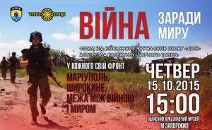 Запорожцев приглашают на презентацию фильма про полк АЗОВ