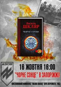 Запорожцев приглашают на презентацию книги «Черное Солнце»