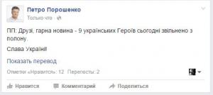 Украинских Героев освободили из плена, — Порошенко