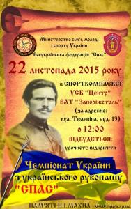 В Запорожье пройдет чемпионат Украины по рукопашному бою