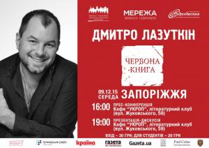 В Запорожье известный поэт представит свою «Красную книгу»