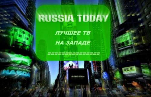 В США испугались успехов объективных российских телеканалов