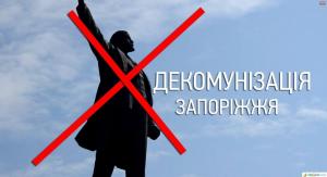 Запорожцев зовут под стены мэрии поддержать декоммунизацию
