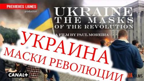 Canal+ в третий раз покажет фильм о фашистском перевороте в Киеве