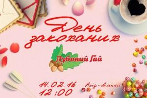 Запорожцев приглашают необычно отметить День влюбленных