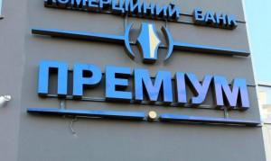 НБУ решил ликвидировать банк «Премиум»