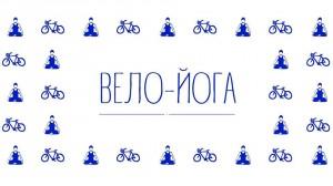 В Запорожье пройдет «вело-йога»