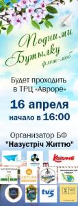Запорожцев зовут на флешмоб «Подними бутылку»
