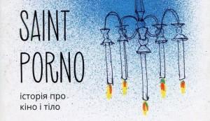 В Запорожье пройдет презентация книги «Saint porno»