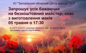 Запорожцев приглашают на мастер-класс по изготовлению маков ко Дню памяти