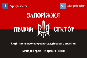 В Запорожье Правый Сектор выйдет на митинг