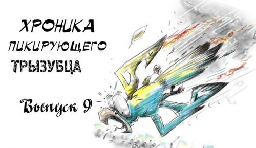 «Хроники пикирующего тризубца»: чьё место на параше?