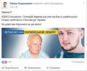 Солошенко и Афанасьев летят в Украину