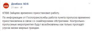 Пропускной пункт «Зайцево» закрыт из-за снайпера