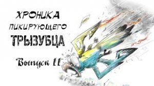 Хроника  пикирующего трызубца №11