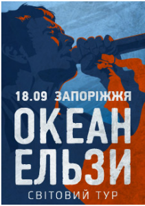 «Океан Эльзы» дадут концерт в Запорожье