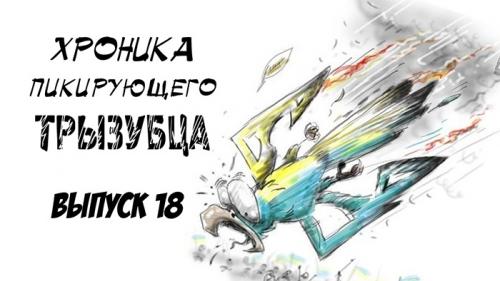 18-й выпуск Хроники пикирующего трызубца: разом и до кинця