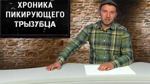 Штукатурная перемога: хроника пикирующего трызубца №21
