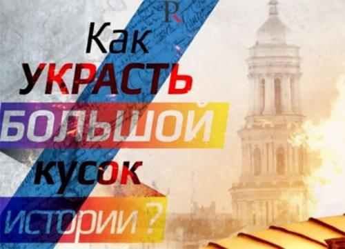 Как будут кастрировать память граждан Украины