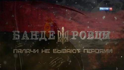 «Бандеровцы. Палачи не бывают героями» - Документальный фильм