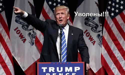 Трамп разгоняет оккупационных смотрящих Обамы