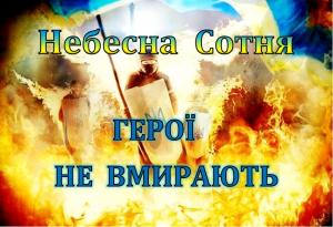Порошенко: Подвиг Небесної Сотні — наша національна гордість і орієнтир