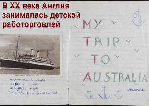 Как «цивилизованный» Запад в XX веке торговал детьми
