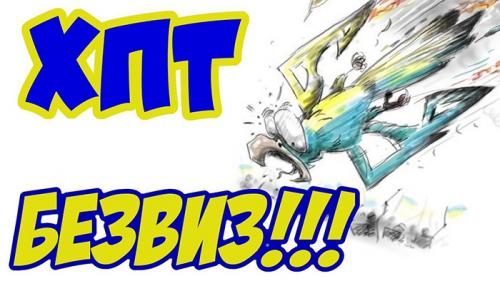 Безвиз!!! Хроника падающих вил №50